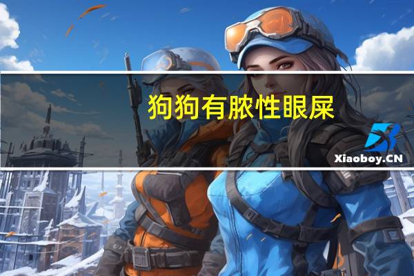 狗狗有脓性眼屎
