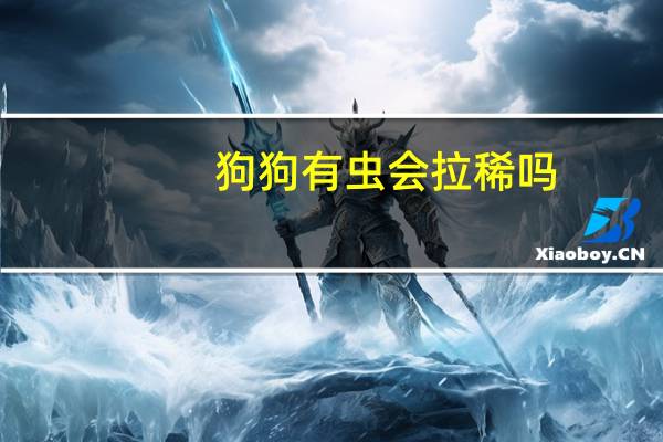 狗狗有虫会拉稀吗