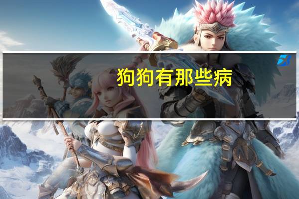 狗狗有那些病