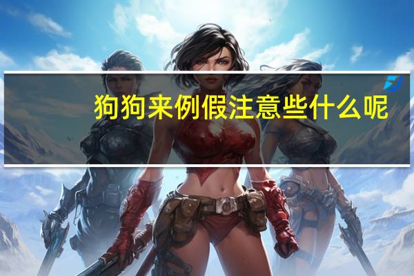 狗狗来例假注意些什么呢