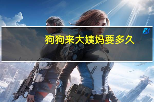 狗狗来大姨妈要多久
