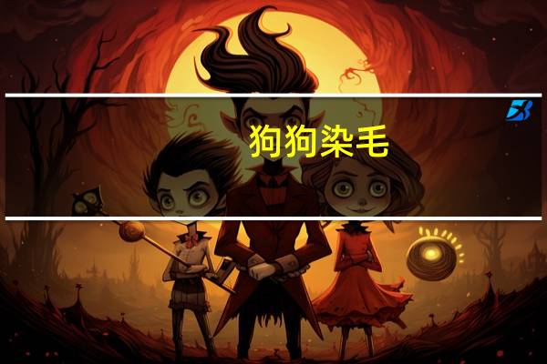 狗狗染毛