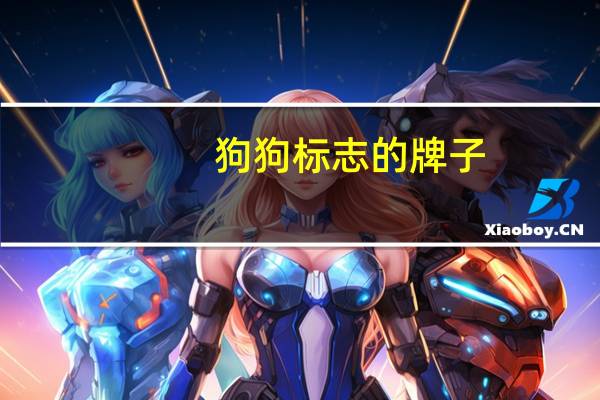 狗狗标志的牌子