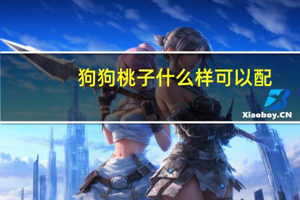 狗狗桃子什么样可以配