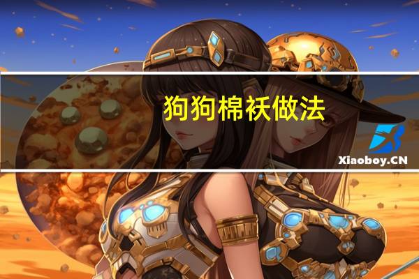 狗狗棉袄做法
