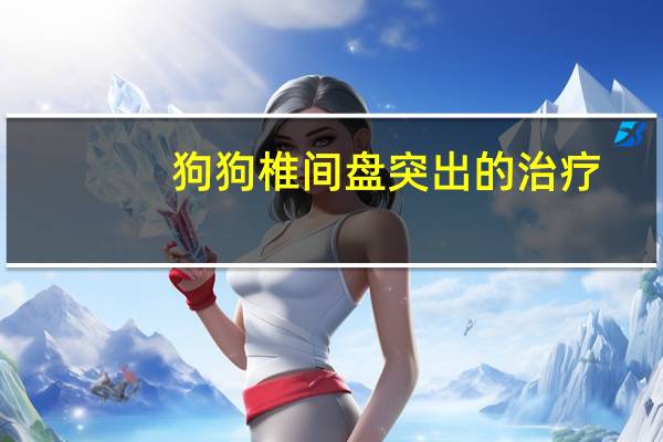 狗狗椎间盘突出的治疗