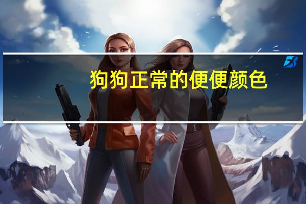 狗狗正常的便便颜色