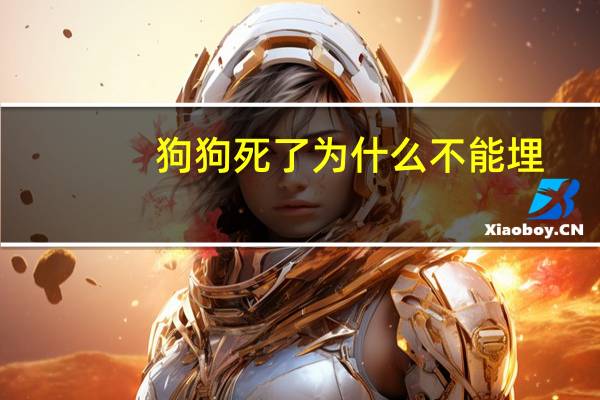 狗狗死了为什么不能埋