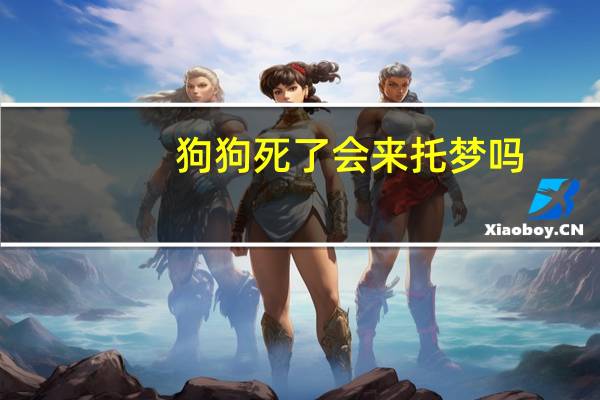 狗狗死了会来托梦吗