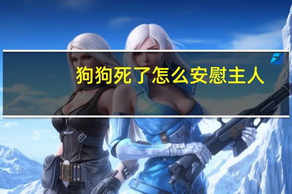 狗狗死了怎么安慰主人