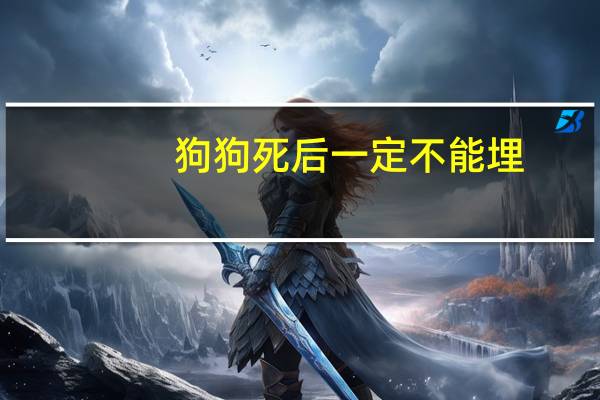 狗狗死后一定不能埋