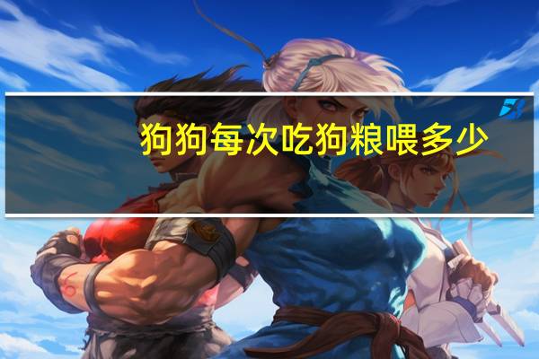 狗狗每次吃狗粮喂多少