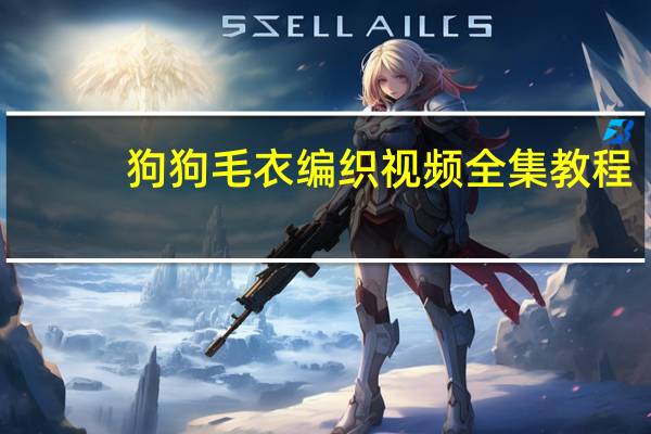 狗狗毛衣编织视频全集教程