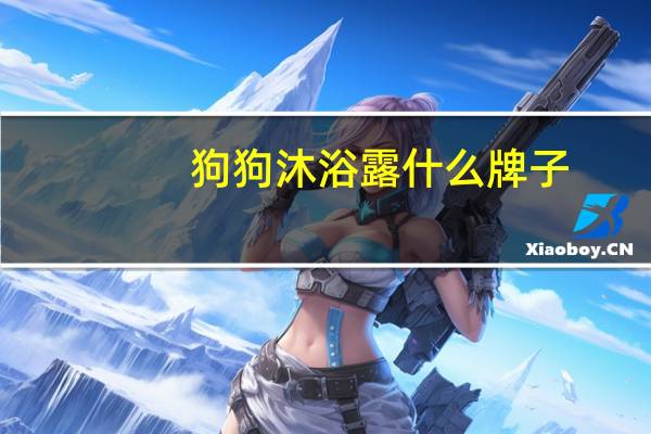 狗狗沐浴露什么牌子