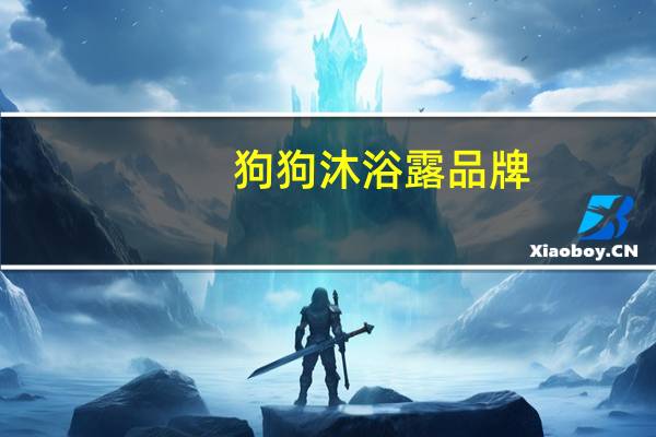 狗狗沐浴露品牌