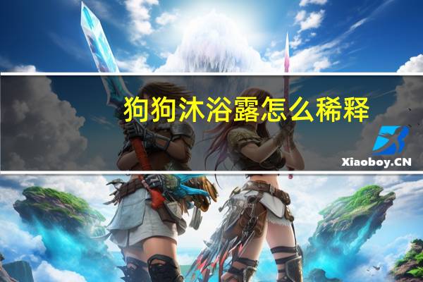 狗狗沐浴露怎么稀释