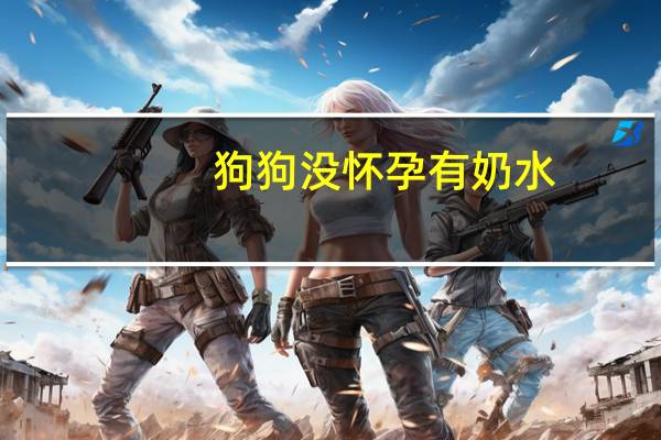 狗狗没怀孕有奶水