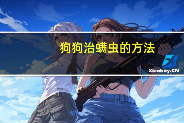 狗狗治螨虫的方法