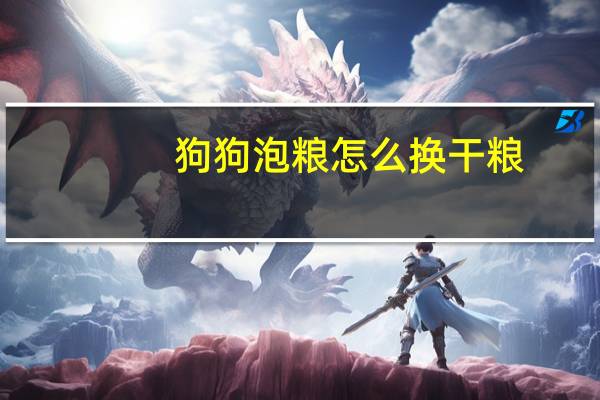 狗狗泡粮怎么换干粮