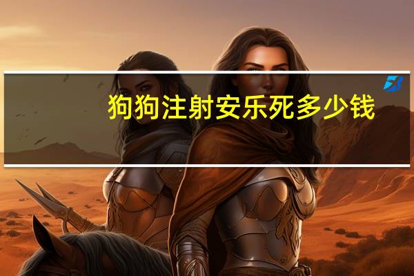 狗狗注射安乐死多少钱