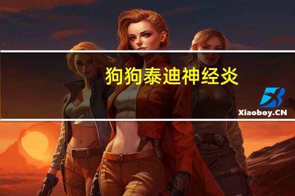 狗狗泰迪神经炎