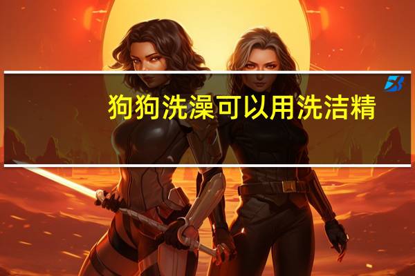 狗狗洗澡可以用洗洁精