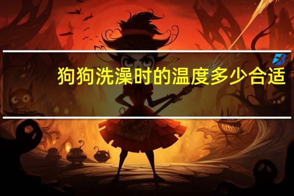 狗狗洗澡时的温度多少合适