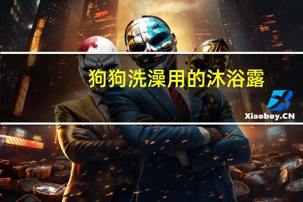 狗狗洗澡用的沐浴露