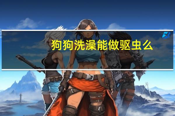 狗狗洗澡能做驱虫么