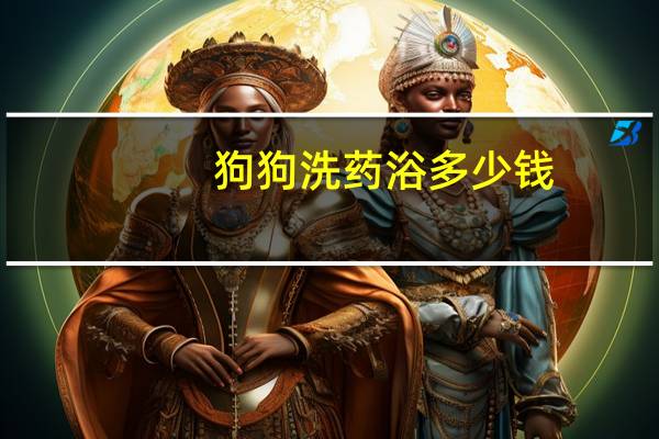 狗狗洗药浴多少钱