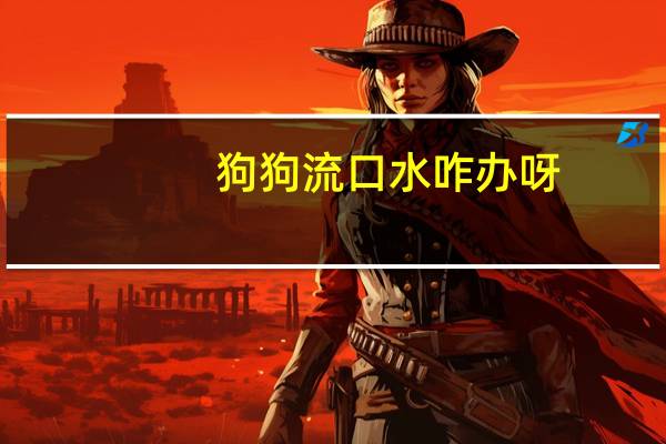 狗狗流口水咋办呀