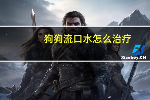 狗狗流口水怎么治疗