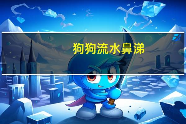 狗狗流水鼻涕