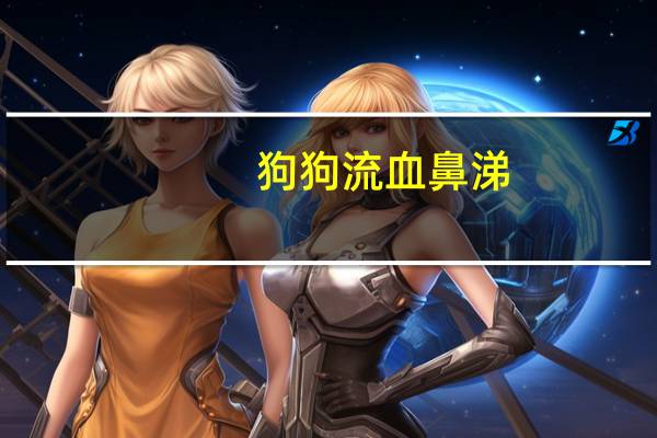 狗狗流血鼻涕