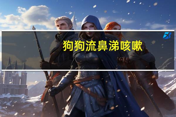 狗狗流鼻涕咳嗽