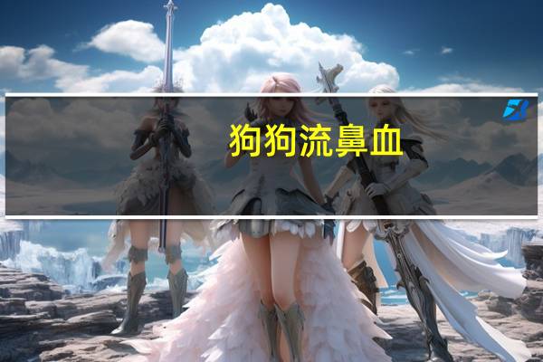 狗狗流鼻血