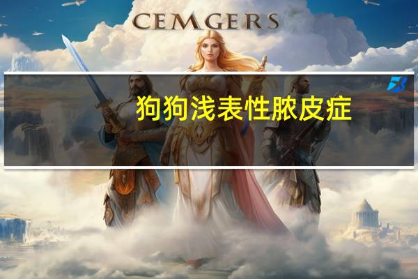 狗狗浅表性脓皮症