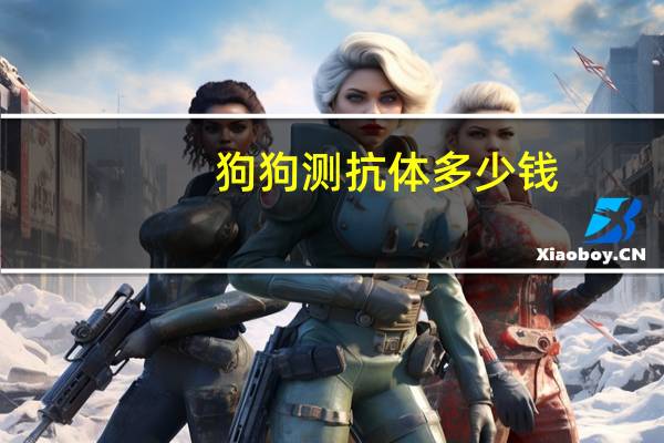 狗狗测抗体多少钱