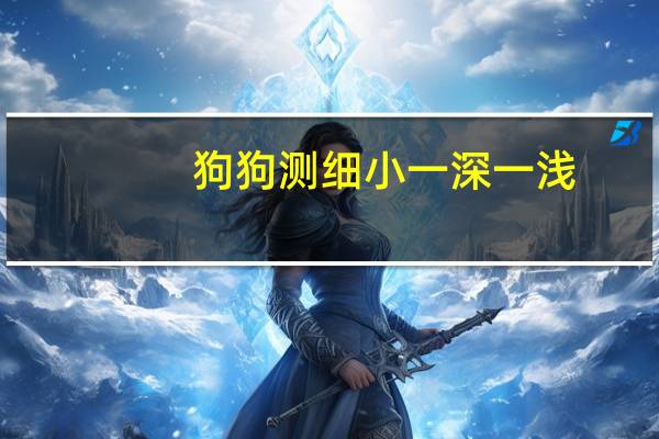 狗狗测细小一深一浅