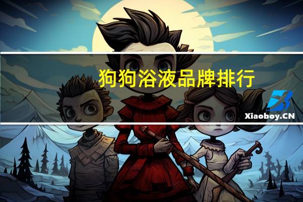 狗狗浴液品牌排行