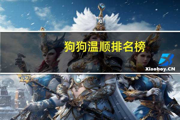 狗狗温顺排名榜