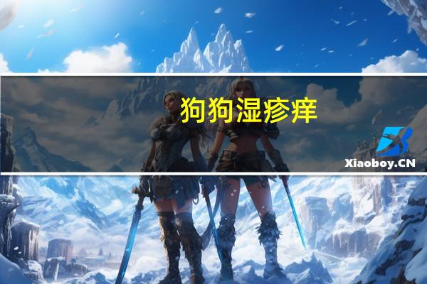 狗狗湿疹痒