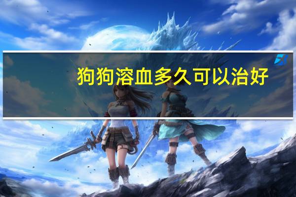 狗狗溶血多久可以治好