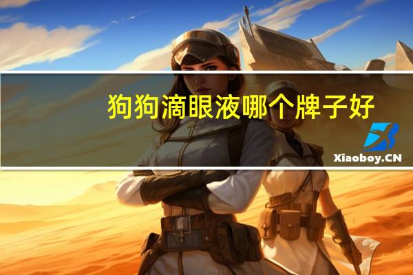 狗狗滴眼液哪个牌子好