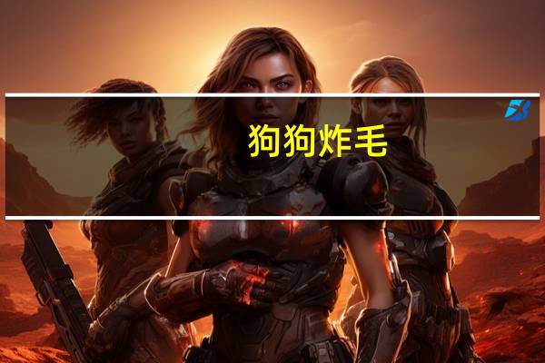 狗狗炸毛