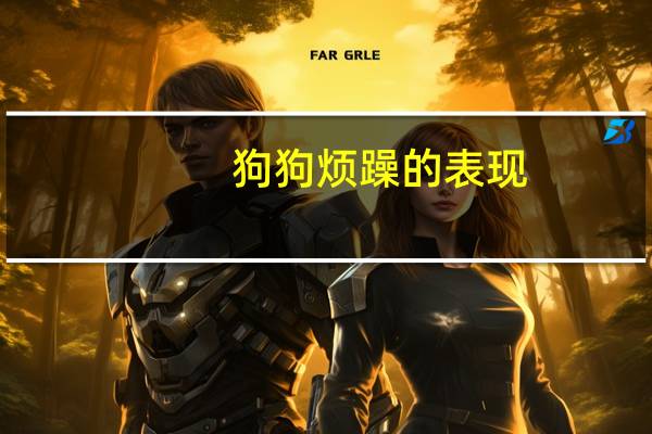 狗狗烦躁的表现