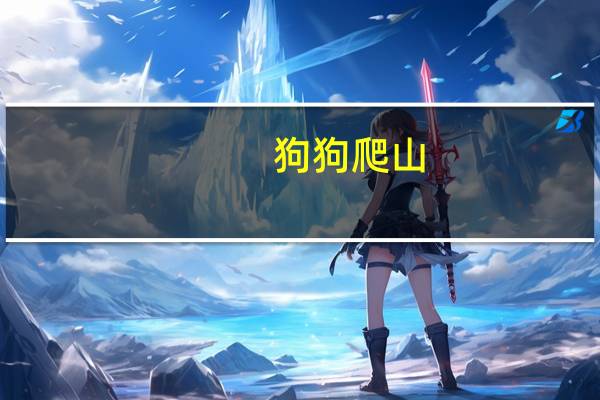 狗狗爬山