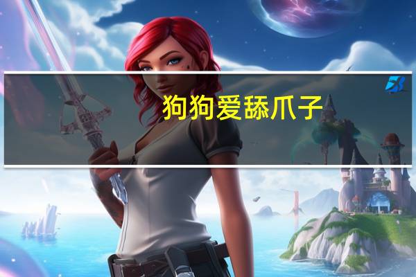 狗狗爱舔爪子