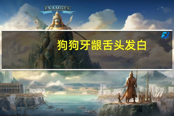 狗狗牙龈舌头发白