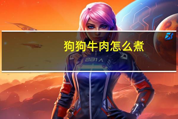 狗狗牛肉怎么煮